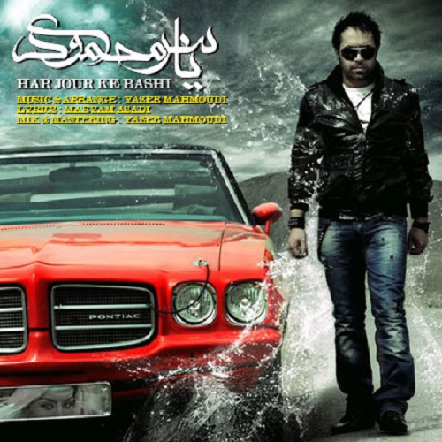 دانلود آهنگ ﻿هر جور که باشی